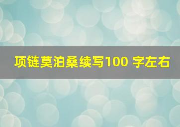 项链莫泊桑续写100 字左右